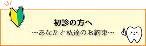初診の方へ