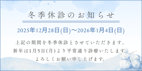 山田歯科クリニック 冬季休診のお知らせ