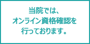 オンライン資格確認導入