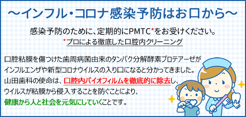インフル・コロナ感染予防はお口から