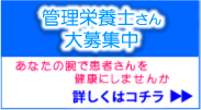 管理栄養士さん募集