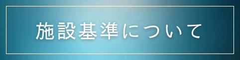 施設基準について