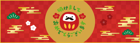 山田歯科クリニック お正月