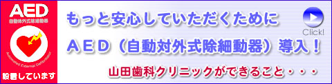 ＡＥＤ（自動対外式除細動器）導入