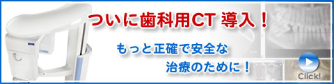 歯科用CT導入