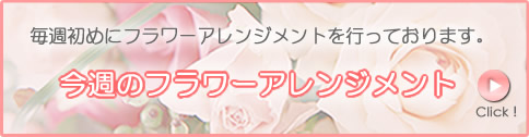 今週のフラワーアレンジメント
