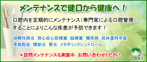メンテナンスで健口から健康へ！