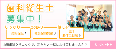 歯科衛生士募集
