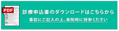 診療申込書