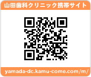 山田歯科クリニック携帯サイト