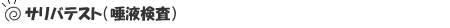 サリバテスト(唾液検査)