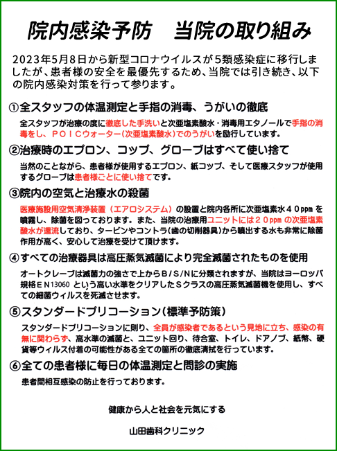 新型コロナウイルスの対策について