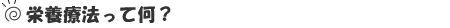 栄養療法って何?