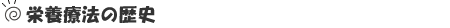 栄養療法の歴史