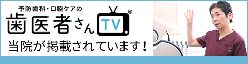 予防歯科・口腔ケアの歯医者さんTV 山田歯科クリニックが掲載されています！