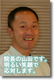 山田歯科医院 院長 山田剛久