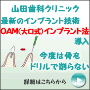 最新のインプラント技術「ＯＡＭインプラント」導入