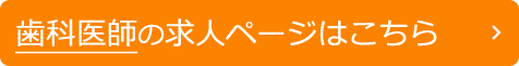 歯科医師求人