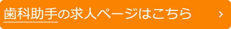 歯科助手募集