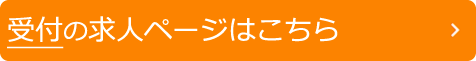 受付求人