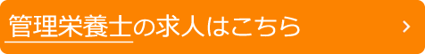 管理栄養士さん大募集中
