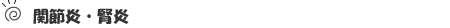関節炎・腎炎