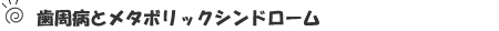 歯周病とメタボリックシンドローム