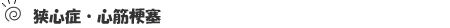 狭心症・心筋梗塞