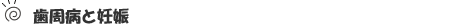 歯周病と妊娠