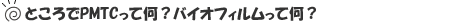 ところでPMTCって何?バイオフィルムって何?
