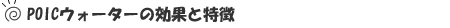 POIC�E�H�[�^�[�̌��ʂƓ��� 