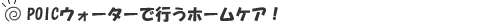 POIC�E�H�[�^�[�ōs���z�[���P�A�I