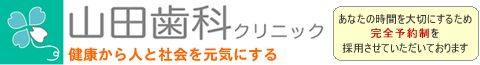 神奈川県茅ヶ崎市 歯科 歯医者 歯科医院 医療法人社団 山田歯科　山田歯科クリニック