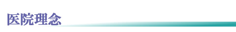 山田歯科クリニック 医院理念