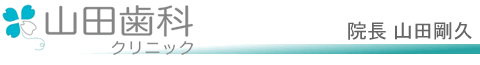 茅ヶ崎市山田歯科クリニック 院長 山田剛久