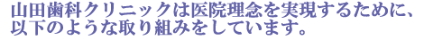 茅ヶ崎市山田歯科クリニックは医院理念を実現するために、以下のような取り組みをしています。