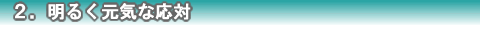 ２．明るく元気な応対