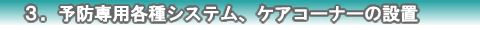 ３．予防専用ケアルームの設置