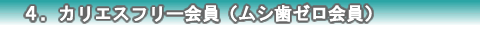 ４．カリエスフリー会員