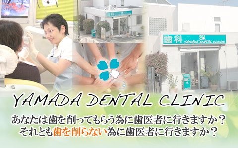 神奈川県茅ヶ崎市 歯科 歯医者 歯科医院 山田歯科クリニック