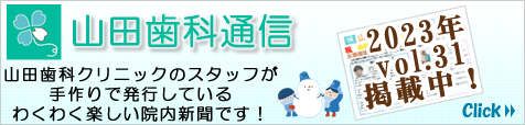 山田歯科通信